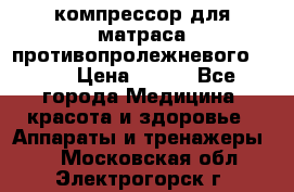 компрессор для матраса противопролежневогоArmed › Цена ­ 400 - Все города Медицина, красота и здоровье » Аппараты и тренажеры   . Московская обл.,Электрогорск г.